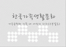 한국가족,대가족,핵가족,고부갈등 1페이지