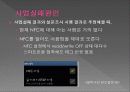 한음 NFC - NFC디바이스를 이용한 비즈니스모델 제안 18페이지