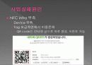 한음 NFC - NFC디바이스를 이용한 비즈니스모델 제안 19페이지
