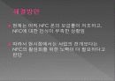한음 NFC - NFC디바이스를 이용한 비즈니스모델 제안 21페이지