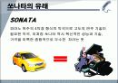 현대 소나타 - 세계의 足 로 거듭난 현대 쏘나타 5페이지