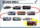 현대 소나타 - 세계의 足 로 거듭난 현대 쏘나타 7페이지