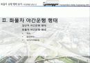 화물차운전행태에따른문제점및대안조사 5페이지