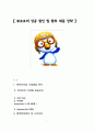뽀로로 마케팅전략분석,성공요인분석,앞으로의전략제안,나의의견 1페이지