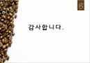카페베네caffebene마케팅SWOT,STP,4P전략분석및 ppl마케팅,스타마케팅전략,상권분석 34페이지