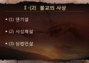 불교 사상 역사 (발원부터 현재까지) 5페이지