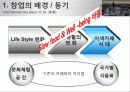 웰빙테마 찻집 창업 사업계획서 3페이지