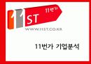 11번가 기업분석,마케팅전략분석및 전략제안 3페이지