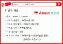 11번가 기업분석,마케팅전략분석및 전략제안 4페이지