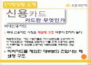 KB국민카드 분석(시장분석, 경쟁사분석, SWOT분석)및 나의의견 - 시장상황 소개 3페이지