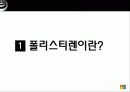 폴리스티렌이란 3페이지