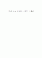 [국제 비교 경영론] 중국 마케팅 1페이지