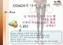 COACH 코치 성공사례분석및 마케팅전략분석 - 상품특성, 마케팅 전략, 소비자 성향, 4P전략 9페이지