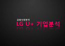 금융시장분석-LG U+ 기업분석 1페이지