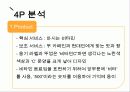 비타500 -경영전략,SWOT,4P 14페이지