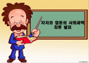 사회과학-지지와협동 1페이지