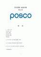 포스코(POSCO) 지식경영 KM 사례분석 1페이지