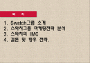 시계산업의 패션혁명 스와치(Swatch) 마케팅 사례분석, IMC전략분석,미래전략제안,나의 의견 2페이지