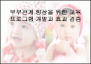 부부관계 향상을 위한 교육 프로그램 개발과 효과 검증 1페이지