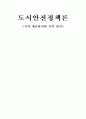 [도시안전정책론] 지역 재난관리와 시민 참여 1페이지