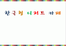 한국형 디저트카페 창업 사업계획서 1페이지