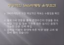 SNS 소셜네트워크서비스 마케팅활용사례와 SNS를 활용한 각기업들의 마케팅전략분석 4페이지