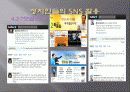 SNS 소셜네트워크서비스 마케팅활용사례와 SNS를 활용한 각기업들의 마케팅전략분석 9페이지