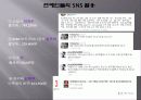 SNS 소셜네트워크서비스 마케팅활용사례와 SNS를 활용한 각기업들의 마케팅전략분석 10페이지