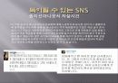 SNS 소셜네트워크서비스 마케팅활용사례와 SNS를 활용한 각기업들의 마케팅전략분석 12페이지
