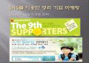 SNS 소셜네트워크서비스 마케팅활용사례와 SNS를 활용한 각기업들의 마케팅전략분석 15페이지