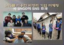 SNS 소셜네트워크서비스 마케팅활용사례와 SNS를 활용한 각기업들의 마케팅전략분석 19페이지