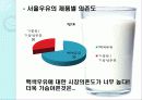 서울우유 마케팅전략분석 파워포인트 8페이지