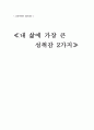 [심리학개론] 내 삶에 가장 큰 성취감 2가지 1페이지