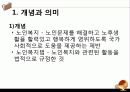 [노인복지법 분석] 노인복지법의 필요성, 노인복지법의 개념, 외국의 노인복지법분석, 국내 노인복지법의 한계, 노인복지법 개선방안 6페이지