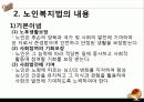 [노인복지법 분석] 노인복지법의 필요성, 노인복지법의 개념, 외국의 노인복지법분석, 국내 노인복지법의 한계, 노인복지법 개선방안 9페이지