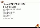 [노인복지법 분석] 노인복지법의 필요성, 노인복지법의 개념, 외국의 노인복지법분석, 국내 노인복지법의 한계, 노인복지법 개선방안 17페이지