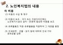 [노인복지법 분석] 노인복지법의 필요성, 노인복지법의 개념, 외국의 노인복지법분석, 국내 노인복지법의 한계, 노인복지법 개선방안 19페이지
