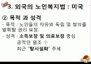 [노인복지법 분석] 노인복지법의 필요성, 노인복지법의 개념, 외국의 노인복지법분석, 국내 노인복지법의 한계, 노인복지법 개선방안 26페이지