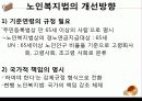 [노인복지법 분석] 노인복지법의 필요성, 노인복지법의 개념, 외국의 노인복지법분석, 국내 노인복지법의 한계, 노인복지법 개선방안 36페이지