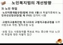[노인복지법 분석] 노인복지법의 필요성, 노인복지법의 개념, 외국의 노인복지법분석, 국내 노인복지법의 한계, 노인복지법 개선방안 37페이지