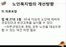[노인복지법 분석] 노인복지법의 필요성, 노인복지법의 개념, 외국의 노인복지법분석, 국내 노인복지법의 한계, 노인복지법 개선방안 39페이지