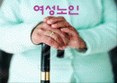 [노인복지] 여성노인들 어려움과 문제점 및 여성노인들을 위한 사회적 복지 대책 - 인구학적 배경, 경제적 측면, 의료적 측면, 생활형태, 여가활동, 학대와 보호 1페이지