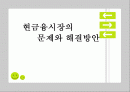 [금융 시스템의 발전방향] 금융시장의 정의, 금융기관의 문제점, 금융시스템, 우리나라 금융시스템의 발전방향 제언 1페이지