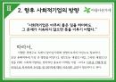 [사회적 기업 분석] 아름다운가게의 연혁, 기관의 사업, 재정, 감사, 앞으로의 사회적 기업의 전망과 방향 15페이지