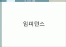 [수동소자의 전기적 특성 실험보고서] 임피던스, 저항, 코일, 콘덴서의 전기적 특성 시험보고서 6페이지