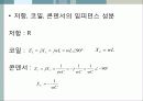 [수동소자의 전기적 특성 실험보고서] 임피던스, 저항, 코일, 콘덴서의 전기적 특성 시험보고서 13페이지