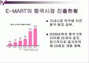월마트 vs 이마트 해외진출 국제 마케팅전략비교분석 - 성공, 실패사례 비교 - E-MART의 중국진출 성공사례 & WAL-MART의 국내진출 실패사례 7페이지