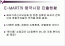 월마트 vs 이마트 해외진출 국제 마케팅전략비교분석 - 성공, 실패사례 비교 - E-MART의 중국진출 성공사례 & WAL-MART의 국내진출 실패사례 8페이지