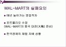 월마트 vs 이마트 해외진출 국제 마케팅전략비교분석 - 성공, 실패사례 비교 - E-MART의 중국진출 성공사례 & WAL-MART의 국내진출 실패사례 19페이지
