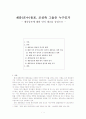 재중(在中)동포, 조선족 그들은 누구인가 - 재중동포에 대한 인식 재고를 중심으로 1페이지